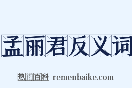 孟丽君反义词是什么意思的图片